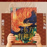 东方有神羽 精装5-15岁孩子科普中国传统文化古代神鸟体系课外阅读，一站式了解中华经典神鸟形象
