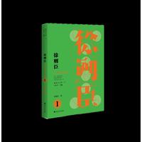 制高点文库·徐则臣小说精选集1