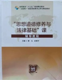 思想道德修养与法律基础 课辅导教程
