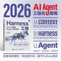Harness工程：从上下文管理到Agent系统构建