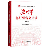 怎样抓好强省会建设（案例篇、人物篇）全二册