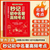 秒记初中名著高频考点 七八九年级初一初二初三课外阅读阅读理解专项训练全国通用