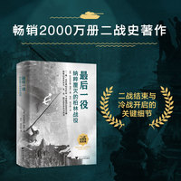 最后一役 纳粹覆灭的柏林战役（聚焦柏林终极决战，多维视角揭秘二战终局与冷战萌芽）