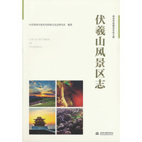 伏羲山风景区志