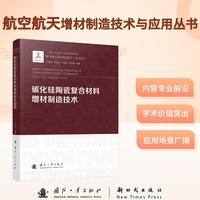 碳化硅陶瓷复合材料增材制造技术 航空航天增材制造技术与应用丛书 国防工业出版社 当当图书书籍