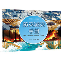防灾减灾手册