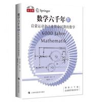 数学六千年Ⅳ：启蒙运动和工业革命时期的数学（“数学桥”丛书）