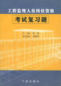 工程监理人员岗位资格考试复习题
