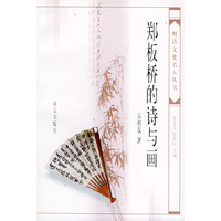 郑板桥的诗与画——明清文化名人丛书
