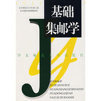 基础集邮学