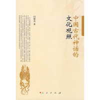 中国古代神话的文化观照