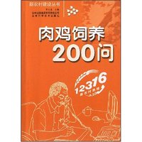 肉鸡饲养200问(新农村建设丛书)
