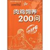 肉鸡饲养200问(新农村建设丛书)