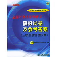 全国计算机等级考试模拟试卷及参考答案(3级信息管理技术修订版)