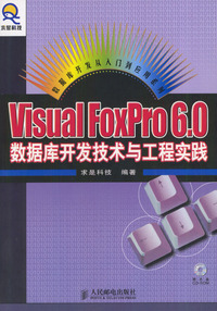 Visual FoxPro 6.0数据库开发技术与工程实践