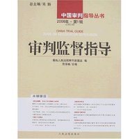 审判监督指导2008年·第1辑(总第23辑)(中国审判指导丛书)
