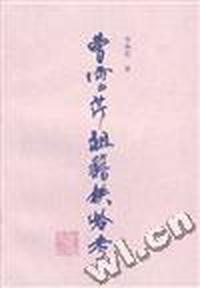 曹雪芹祖籍铁岭考