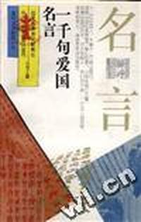 一千句爱国名言