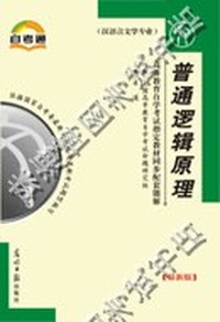 普通逻辑原理