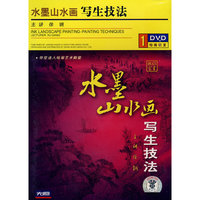 水墨山水画写生技法(1DVD)