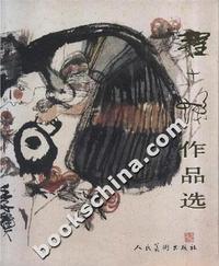 程十发作品选