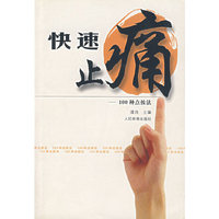 快速止痛--100种点按法