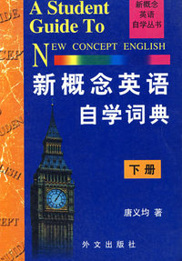 新概念英语自学词典(下)
