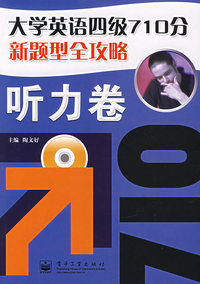 大学英语四级710分新题型全攻略：听力卷（附光盘）