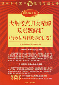 大纲考点归类精解及真题解析（行政法与行政诉讼法卷）（司考红宝书）
