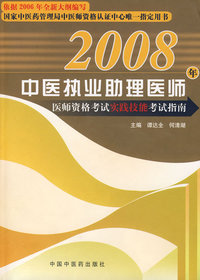 2008年中西医结合执业医师资格考试实践技能考试指南（附光盘）