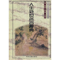 人生处世名言辞典