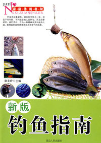 新版钓鱼指南