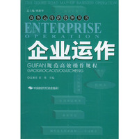 企业运作规范高效操作规程