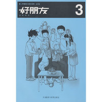 好朋友.试行版3(第二外国语（日本）读书)