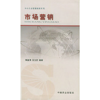 市场营销——中小企业管理精要系列