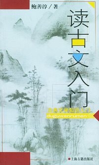读古文入门——古典文学知识入门