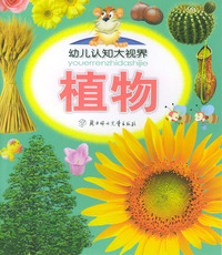 植物——幼儿认知大视界