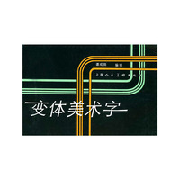 变体美术字