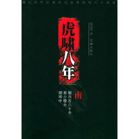 虎啸八年（三）