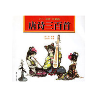 少儿彩图唐诗三百首（拼音版）