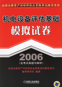 机电设备评估基础模拟试卷（2006含考试真题与解析）(全国注册资产评估执业资格考试辅导用书)