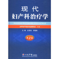 现代妇产科治疗学(第2版)