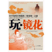 文虫④——玩·镜花60个你所不知道的《镜花缘》之谜