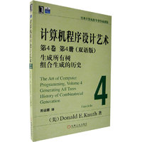 计算机程序设计艺术 第4卷 第4册 (双语版)生成所有树组合生成和历史