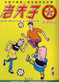 老夫子17——足球风云（升级版）