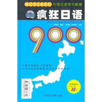 疯狂日语900句