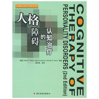 人格障碍的谁知治疗