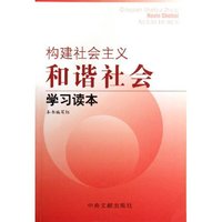 构建社会主义和谐社会学习读本