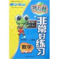 非常好练习-数学六年级上册(新课标·人教版)