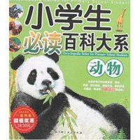 小学生必读百科大系-动物(小学生必读百科大系)